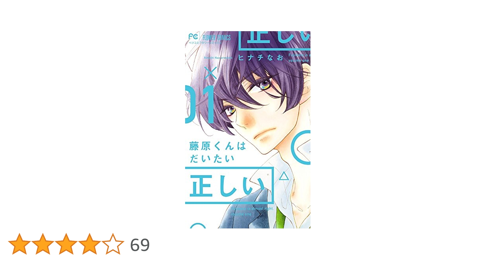 藤原くんはだいたい正しい (1) (Betsucomiフラワーコミックス